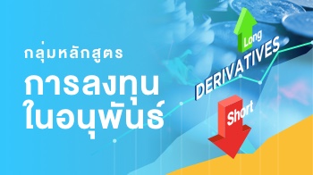กลุ่มหลักสูตรการลงทุนในอนุพันธ์