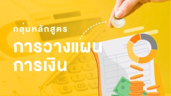 กลุ่มหลักสูตรการวางแผนการเงิน