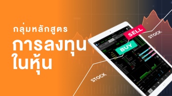 กลุ่มหลักสูตรการลงทุนในหุ้น